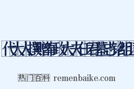 代大人撰赠奉政大夫任君墓志铭组词是什么意思的图片